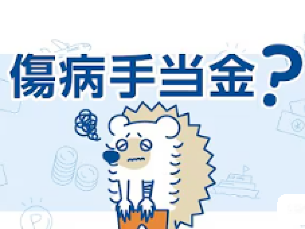 ウェルスナビ.傷病手当金