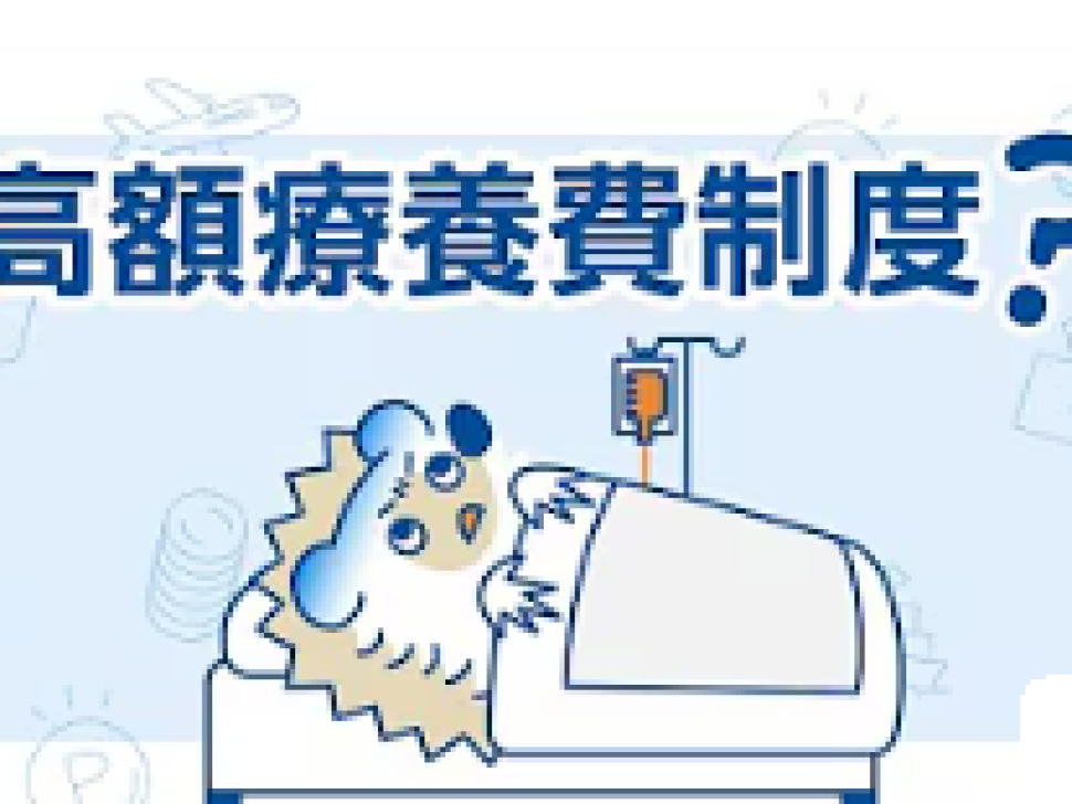 ウェルスナビ.高額療養費制度