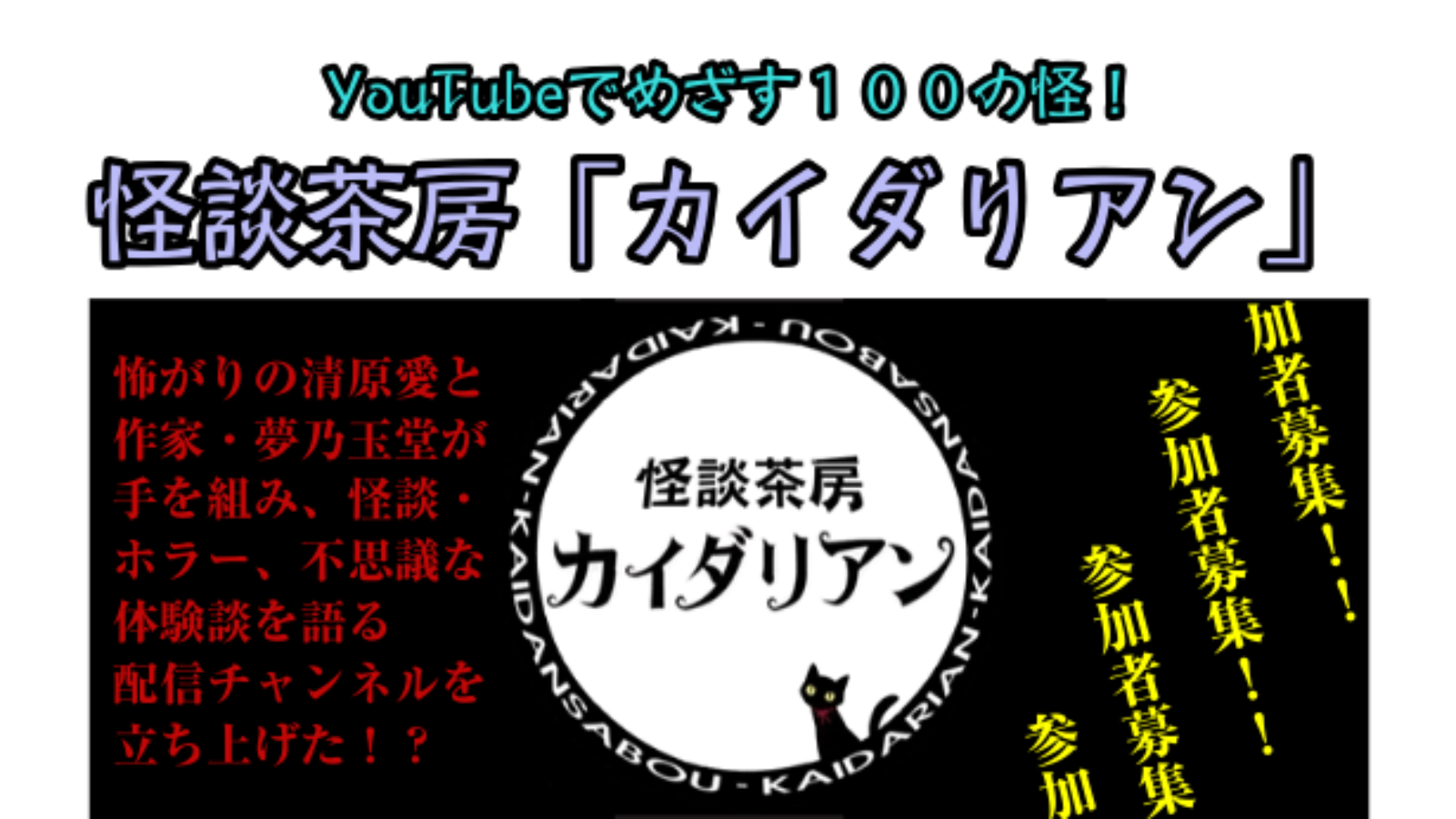 カイダリアン.募集チラシ（SNS用）202601
